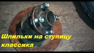 Шпильки на ступицу ВАЗ классика от Нивы. ВАЗ в деревне.