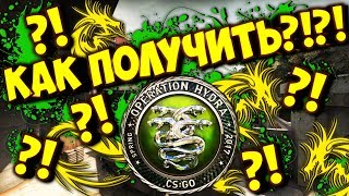 КАК ПОЛУЧИТЬ АЛМАЗНЫЙ ЗНАЧОК | ОПЕРАЦИЯ HYDRA