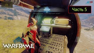 Warframe - Часть 5 - Дозор Сайи: Найти фрагменты дробленного замка