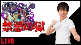 【モンストLIVE】今日は轟絶『ラウドラ』なのに禁忌の獄やれてない！！！やばい！！