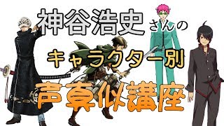 声真似しながら神谷浩史さんの声の出し方講座 【キャラ別】