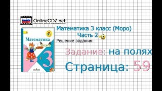 Страница 59 Задание на полях – Математика 3 класс (Моро) Часть 2