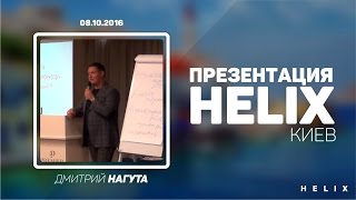 Киев презентация Helix /  8.10.16 / Дмитрий Нагута