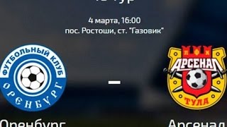 FIFA 17 Оренбург - Арсенал. Прогноз матча. Чемпионат России, 18 й тур.