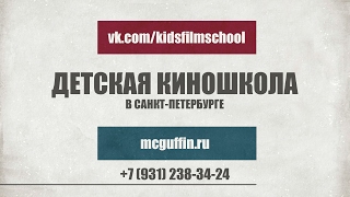 Детская киношкола ЛЕНДОК/МакГаффин Санкт-Петербург