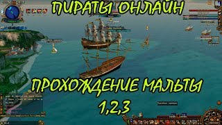 Пираты Онлайн - Прохождение Мальты 1, 2, 3