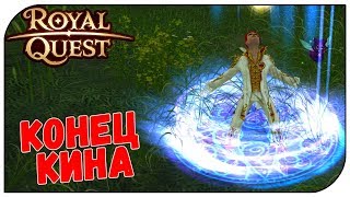 Royal Quest ? Конец кина