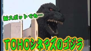 コンマニセンチの今日も全力！６８８　ＴＯＨＯシネマズのゴジラ　Dookie comedian Commanicenti!