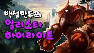 [백설양TV]백설만두의 알리스타 서폿 하이라이트