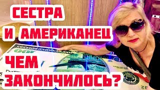 ЧЕМ ЗАКОНЧИЛОСЬ ЗНАКОМСТВО С АМЕРИКАНЦЕМ. ПОЗНАКОМИТЬСЯ НА ОТДЫХЕ С ИНОСТРАНЦЕМ.