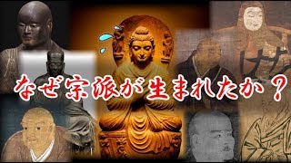 『なぜ、宗派が生まれたか？』Che-lee