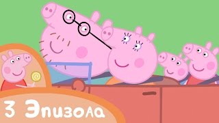 Свинка Пеппа - Машина для всей семьи - Сборник (3 эпизода) - Мультики