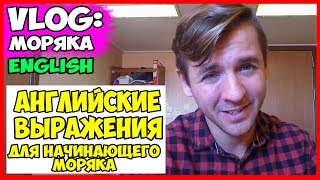 ВЛОГ МОРЯКА | АНГЛИЙСКИЕ ВЫРАЖЕНИЯ ДЛЯ НАЧИНАЮЩЕГО МОРЯКА