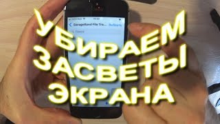IPhone SE   Как убрать засветы на экране дисплея после попадания воды внутрь аппарата.