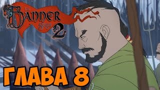 The Banner Saga 2 прохождение на русском Продолжение Похода глава 8 первый взгляд и обзор
