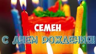 Семена с днем рождения