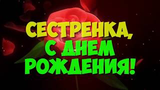 Скачать видео поздравление с Днем Рождения Сестрёнка! Музыкальное поздравление с именинами!