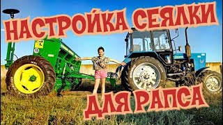 Как настроить высев рапса