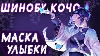 Шинобу Кочо - Столп Насекомого // Разбор Персонажа
