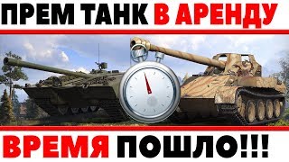 ОФИГЕТЬ! ПРЕМИУМ ТАНКИ БЕСПЛАТНО В АРЕНДУ ДЛЯ ВСЕХ WOT! ЗАБЕРИ СВОЙ ПРЕМ НА ВРЕМЯ! World of Tanks