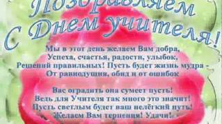 Поздравление первому учителю