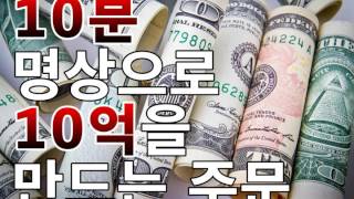 문은식의 행복명상 #10 "10분 명상으로 10억을 만드는 주문" 10분용 부자명상, 행운명상.