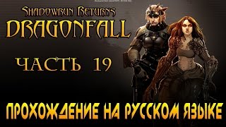 Shadowrun Returns: Dragonfall Прохождение на русском языке Часть 19 - НАЗАД В ХАРФЕЛД
