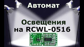 Автомат освещения на модуле RCWL-0516