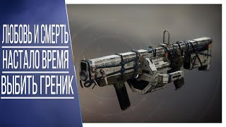 Destiny 2: ЛЮБОВЬ И СМЕРТЬ, ТОП ГРЕНИК С ЛУНЫ