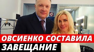 Татьяна Овсиенко написала завещание