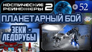 Космические Рейнджеры Планетарные Бои ▪ Зеки-ледорубы
