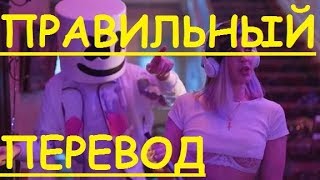 Перевод песни FRIENDS Lyrics - Marshmello & Anne Marie НА РУССКОМ (ЗАКАДРОВЫЙ ПЕРЕВОД) Lyric текст