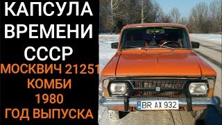08.01.2019?МОСКВИЧ 21251"КОМБИ"