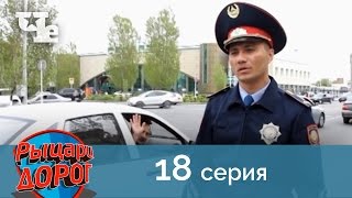 Рыцари дорог 18