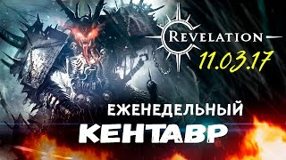 Revelation - Еженедельный кентавр 11.03