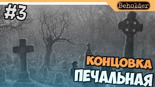 ПЛОХАЯ КОНЦОВКА - Beholder прохождение на русском