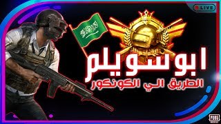 # الــطــريــق_ الــى _الــكــونــــكـــر | |  ضــد الــبــوتـــات