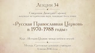 Лекция 34. Русская Православная Церковь в 1970-1988 гг.