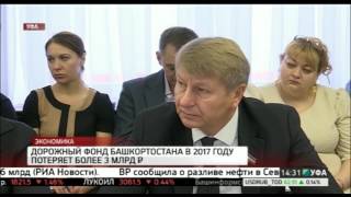 Дорожный фонд Башкортостана в 2017 году потеряет более 3 млрд руб.