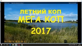 #МЕГА УДАЧНЫЙ  КОП #Лето 2017 #Серебро,Империя,Скифы
