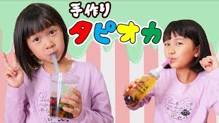 タピオカを粉から手作り！ハート♡・星☆・いちご・バナナ！？いろんな形のタピオカ作ってみた♪himawari-CH