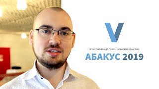 Победа над собой | V Олимпиада Абакус 2019