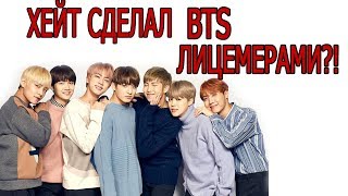 BTS СТАЛИ ТАКИМИ ИЗ-ЗА ФАНАТОВ! Обсуждаем тему" Как хейт влияет на к-поп айдол артиста"