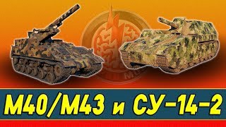М40/М43 и СУ-14-2. Восьмые имбы дарят фугасы! Стрим танки