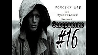 Перемена места встречи КАК ПРОЙТИ? | Как убить курьера? | STALKER Золотой шар или Приключения Жекана