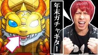 【モンスト】年末ガチャキターー!!年末モンストコレクションを引いた結果【ぎこちゃん】