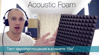 Акустический поролон. Как сделать студию из комнаты? Тест панели сравнение купить Киев