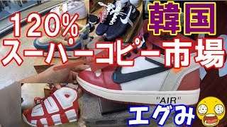 スーパーコピー市場in韓国 シュプリーム、オフホワイト等偽物の量がエグすぎた！