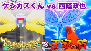 【ケシカスくん(ゴッドノウズ・インパクト) vs 西蔭政也(王家の盾)】KAMAKURA D・エターナルブリザード［イナズマイレブン アーケード◆inazuma eleven］イナイレAC