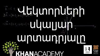 Վեկտորների սկալյար արտադրյալը | Հանրահաշիվ | «Քան» ակադեմիա